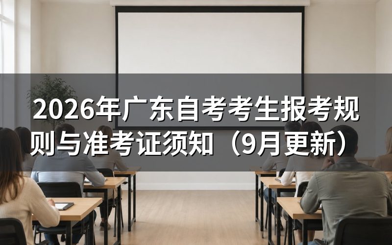 广东自考考生报考规则怎么操作