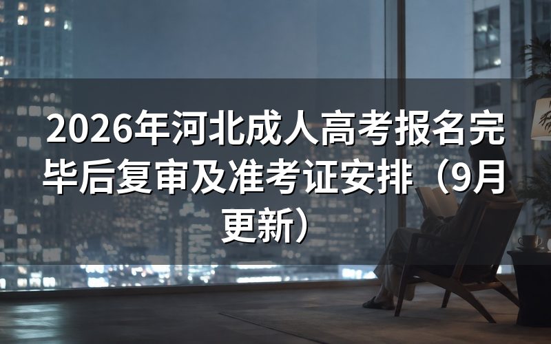 河北成人高考报名完毕后怎么确认复审结果