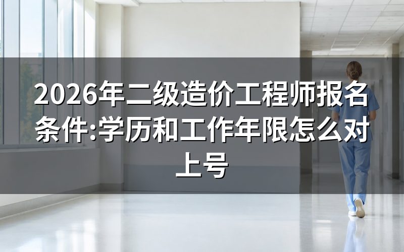 查报名条件,专业和学历先对不对得上号
