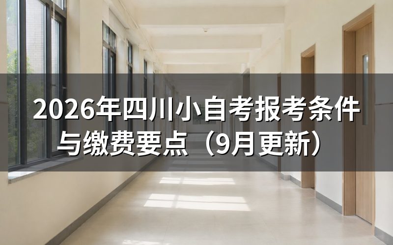 四川小自考报考条件有哪些