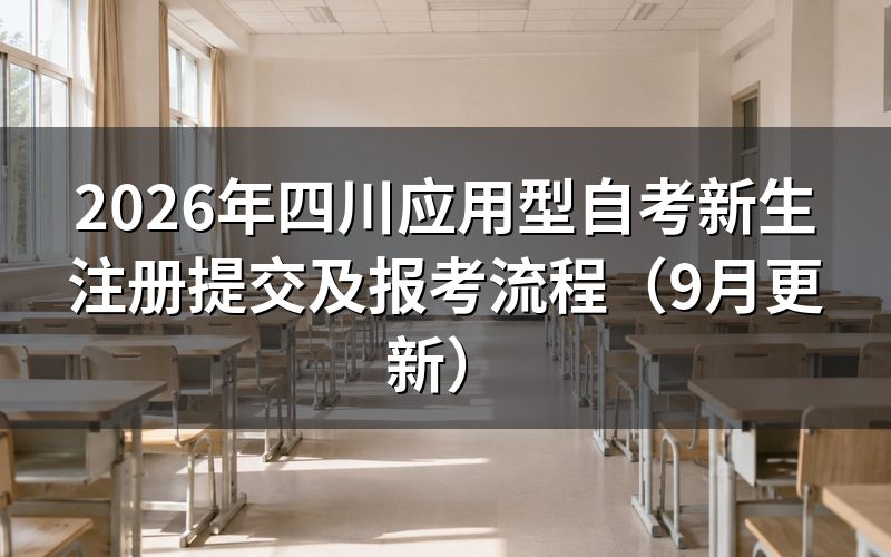 四川应用型自考新生注册资料怎么提交