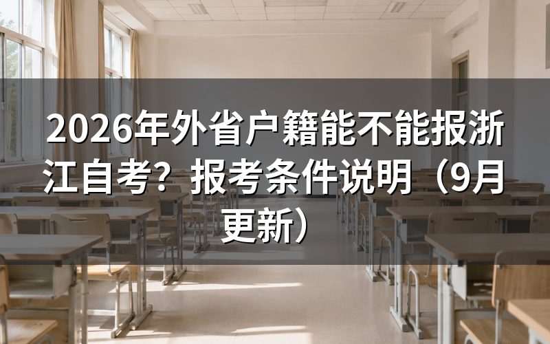 外省户籍能不能报浙江自考