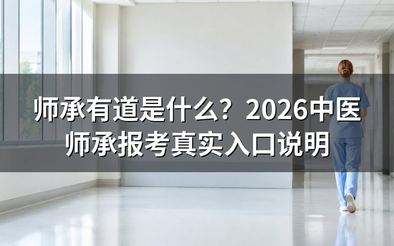 搜'师承有道'跳出来的页面,是不是官方入口