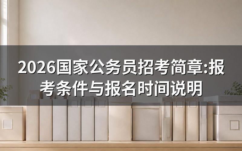 登录国考报名系统查招考简章,现在是什么状态