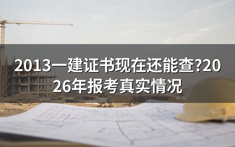 查“2013一建”,中国人事考试网上现在显示的是什么