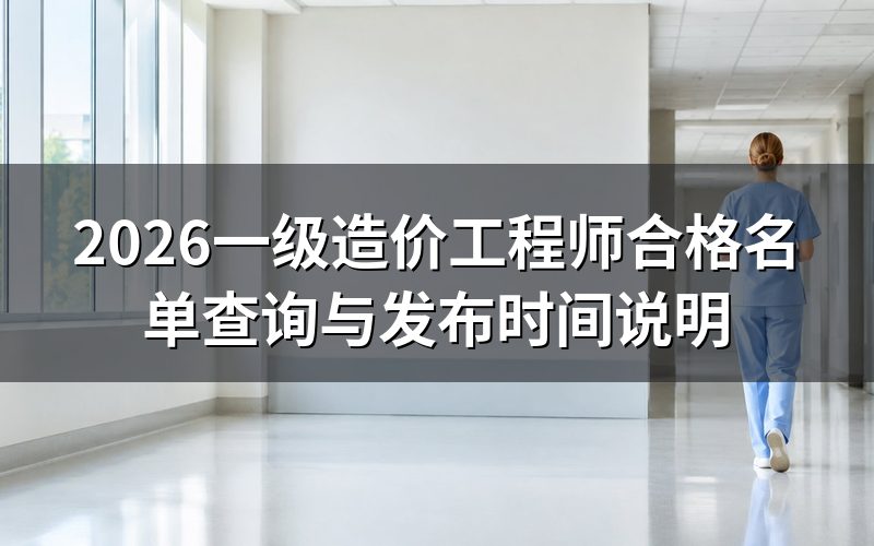 查一级造价工程师合格名单,先看这个网站现在是什么状态