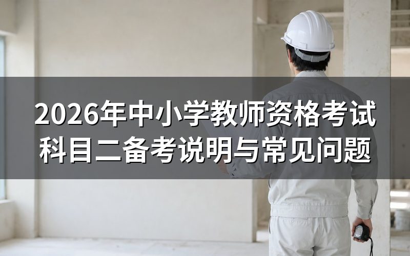 教师资格证科目二笔试具体考什么?