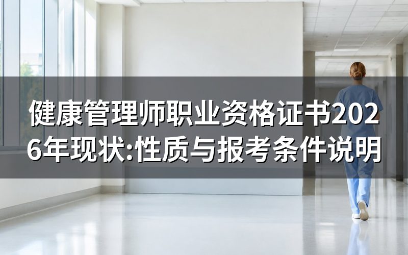 打开人社官网查健康管理师职业资格证书,先看什么