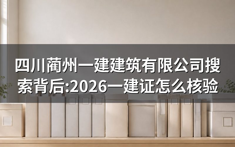 搜"四川蔺州一建建筑有限公司",大多不是找公司本身