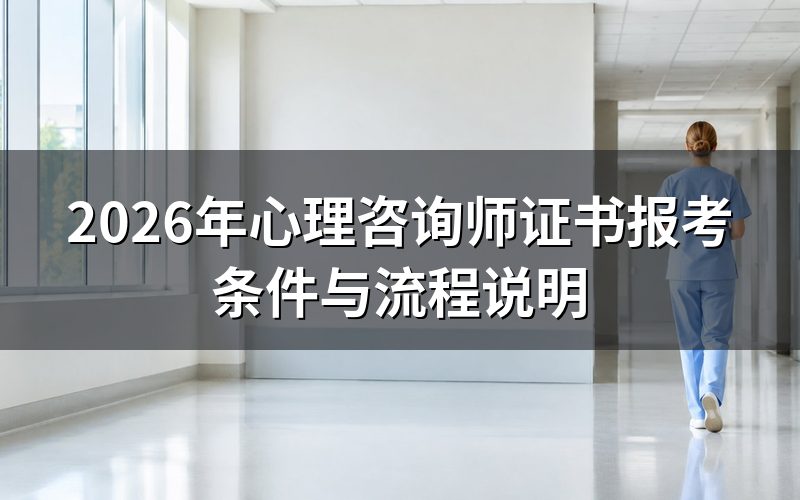 心理咨询师证书是国家职业资格证吗?