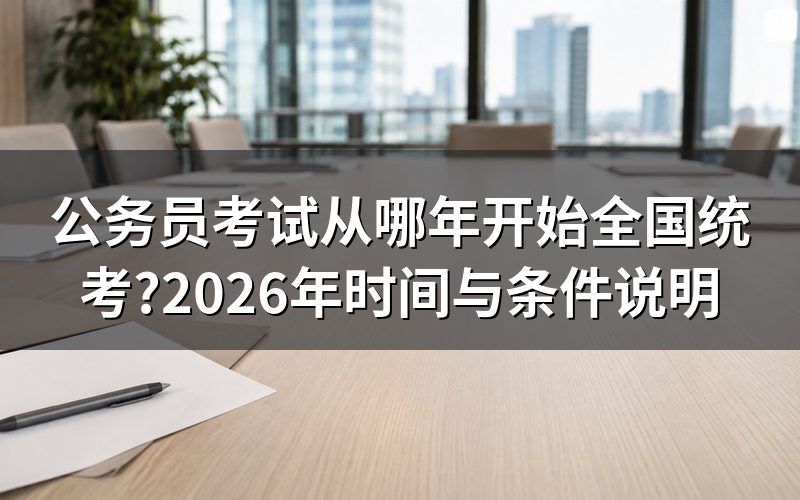 官网查'公务员考试从哪年开始全国统一考试',能看到什么