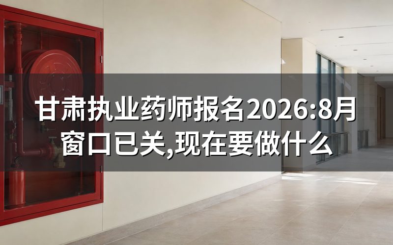 打开中国人事考试网查甘肃执业药师报名,现在是什么状态