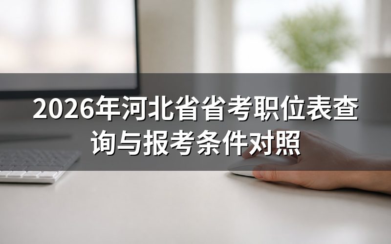 河北省省考职位表现在去哪查
