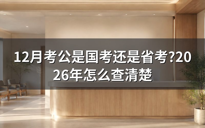 查这条'12月考公'消息前,先看它是哪个网站发的