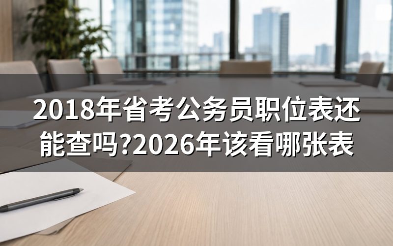 搜”2018年省考公务员职位表”,打开的页面大多是过期链接