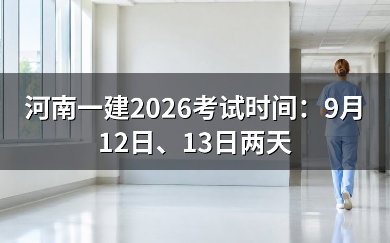 河南一建考试时间在哪查