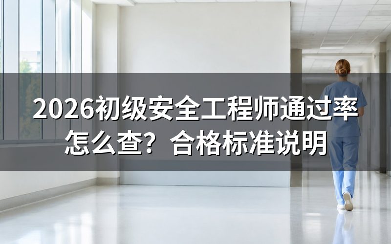 初级安全工程师通过率去哪查?官网公告栏没有这一项