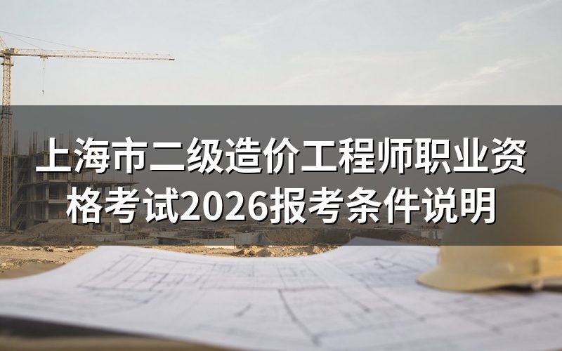 上海市二级造价工程师职业资格考试报名去哪查
