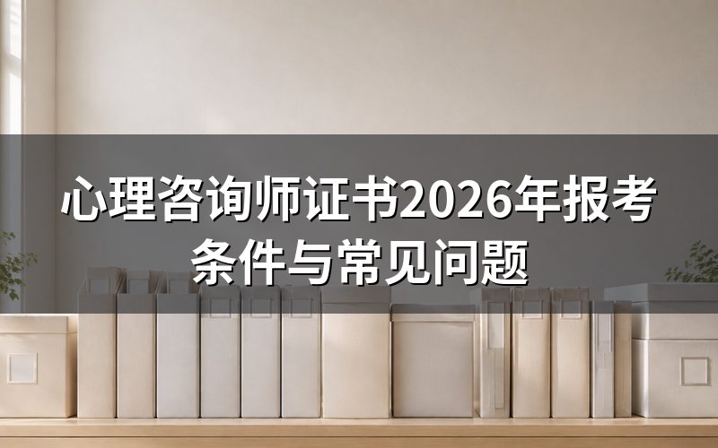 心理咨询师证书是不是国家职业资格证?
