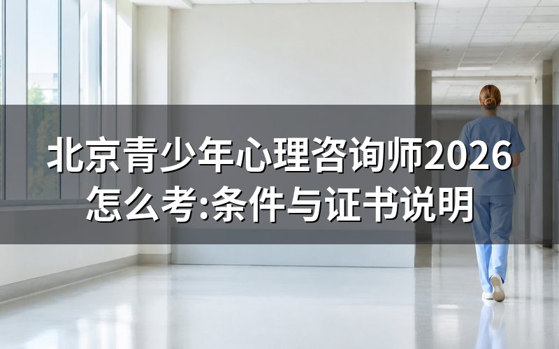 查“北京青少年心理咨询师”,先分清这两个入口