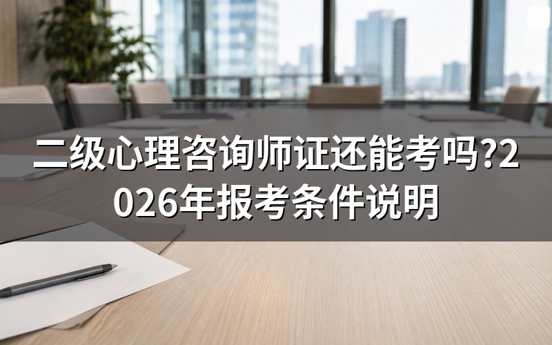 查证书现状:jcpx.psych.ac.cn上搜不到"二级"这个名字