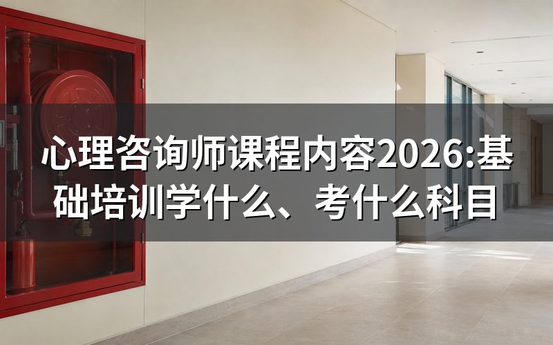 打开jcpx.psych.ac.cn查心理咨询师课程内容