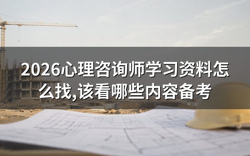 网上搜心理咨询师学习资料,先看清这一行字