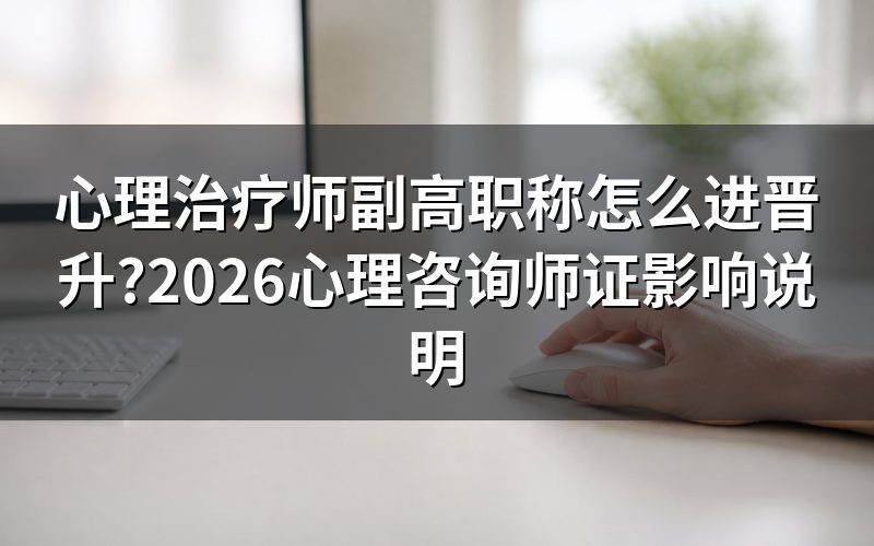 查心理治疗师副高晋升,官网上先看什么