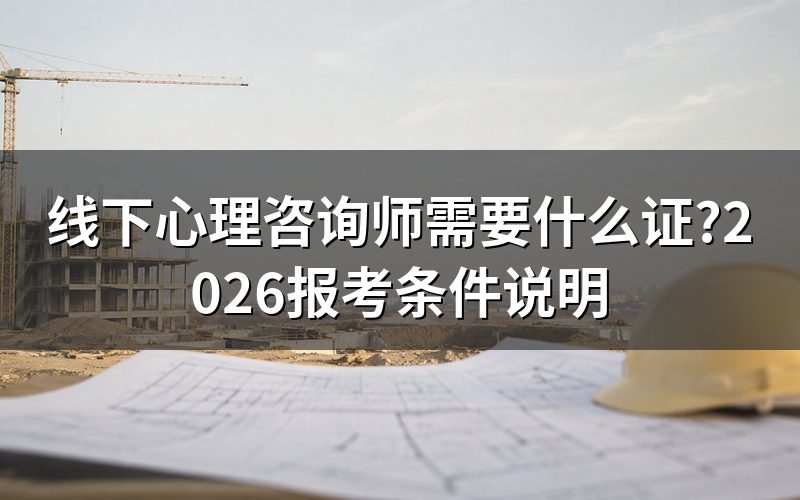 打开jcpx.psych.ac.cn查线下心理咨询师报考入口
