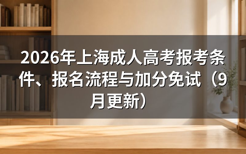 上海成人高考报考条件和报名流程怎么安排