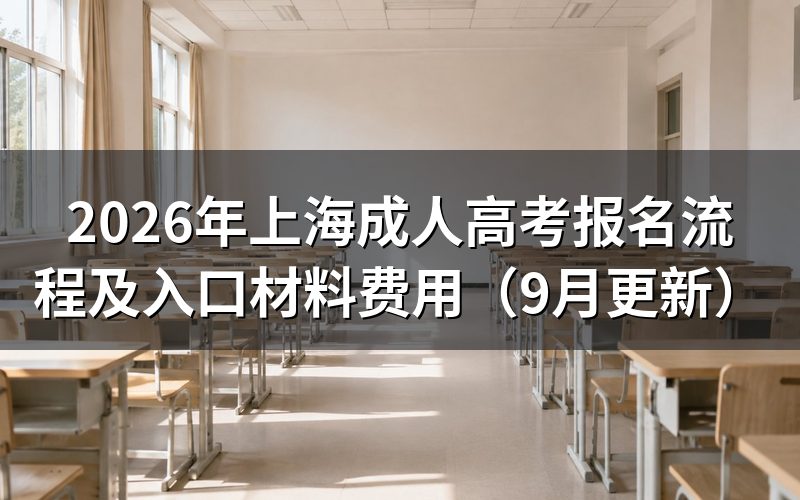 上海成人高考报名流程怎么完成