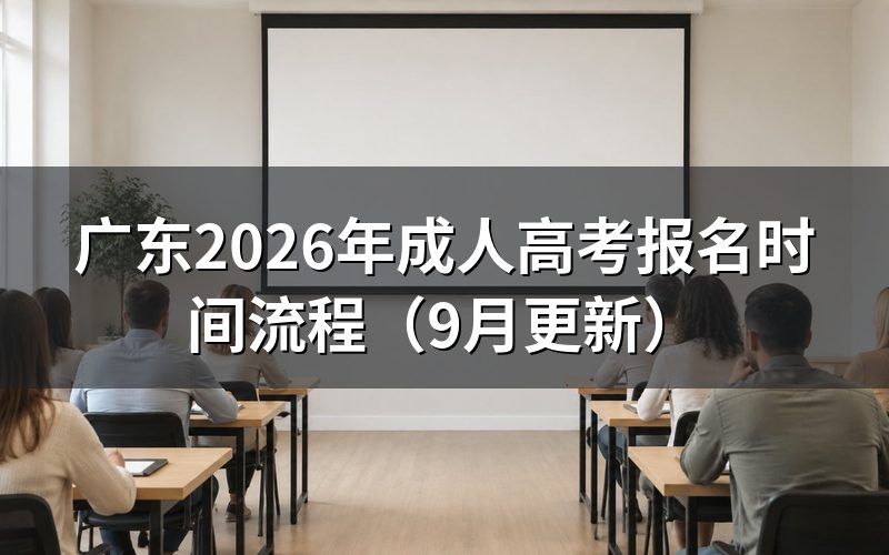 广东成考网上注册什么时候截止
