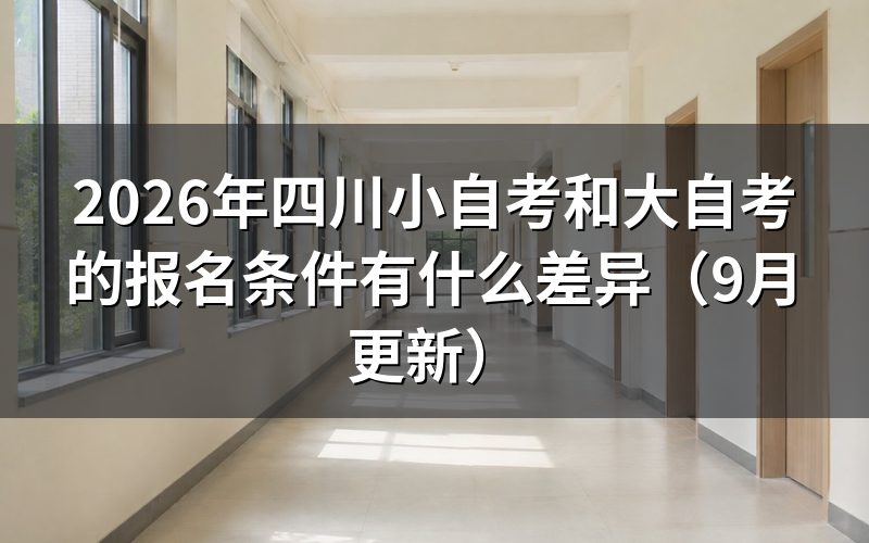 四川小自考和大自考的报名条件有什么差异
