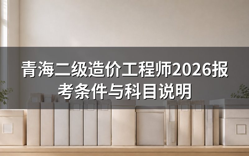 青海二级造价工程师去哪查——入口不在别处