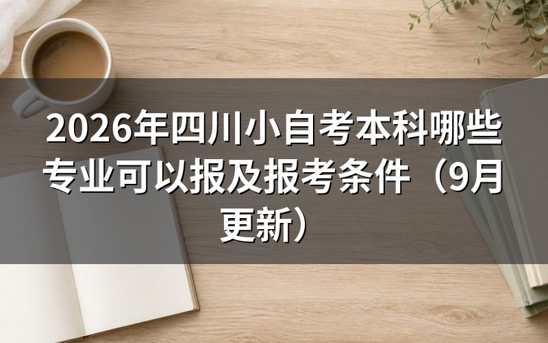 四川小自考本科哪些专业可以报