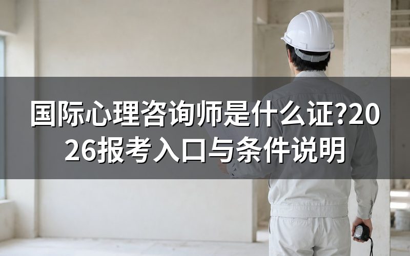 打开中科院心理所考务系统,查到的不是“国际”两个字