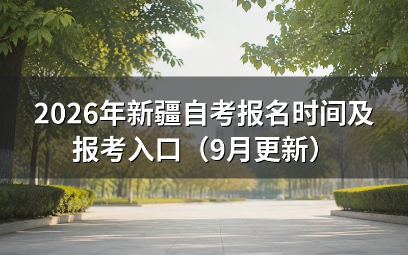 新疆自考报名时间内怎样办理报考