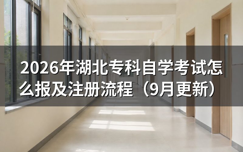 湖北专科自学考试怎么报