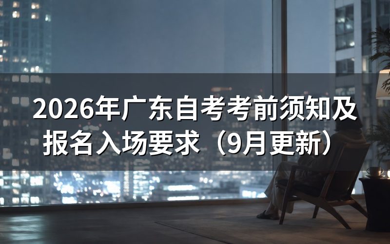 广东自考考前须知中的报名流程怎么走