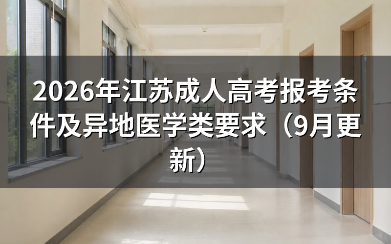 江苏成人高考报考条件有哪些