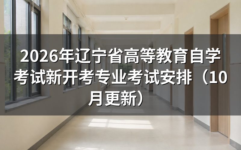 辽宁省高等教育自学考试新开考专业考试安排怎么查