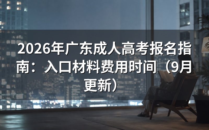 广东成人高考报名指南怎么完成网上报名