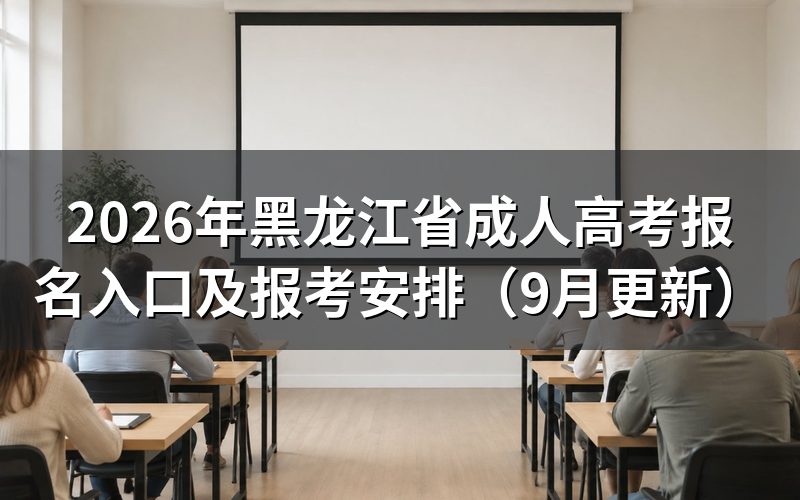 黑龙江省成人高考报名入口在哪办理