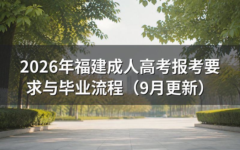 福建成人高考报考要求怎么核对