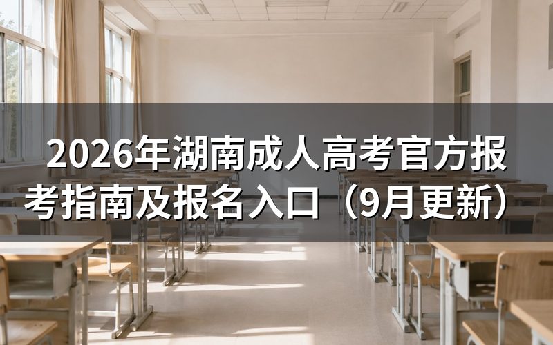 湖南成人高考官方报考指南怎么完成报名
