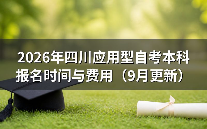 四川应用型自考本科报名时间与费用怎么安排