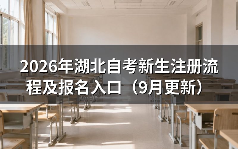 湖北自考新生注册流程怎么操作