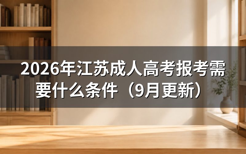 江苏成人高考报考需要什么条件