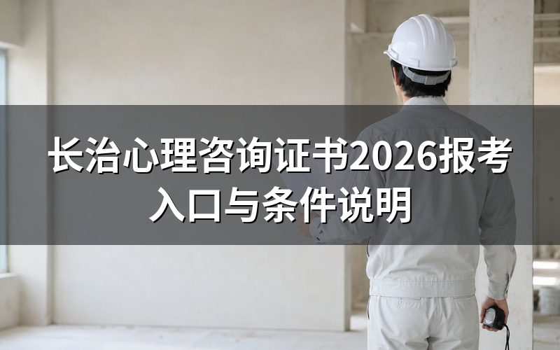 搜长治心理咨询,先弄清这不是个人直接报名的事