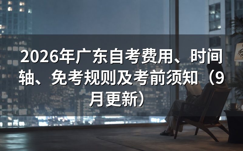 广东自考费用和时间轴怎么安排